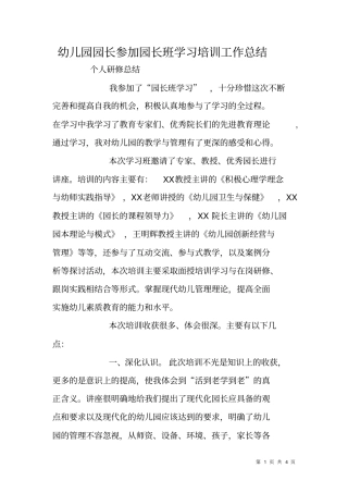 幼儿园园长参加园长班学习培训工作总结