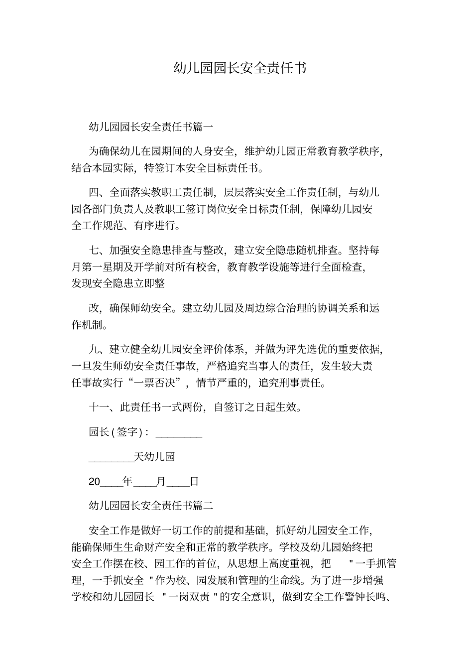 幼儿园园长安全责任书_第1页