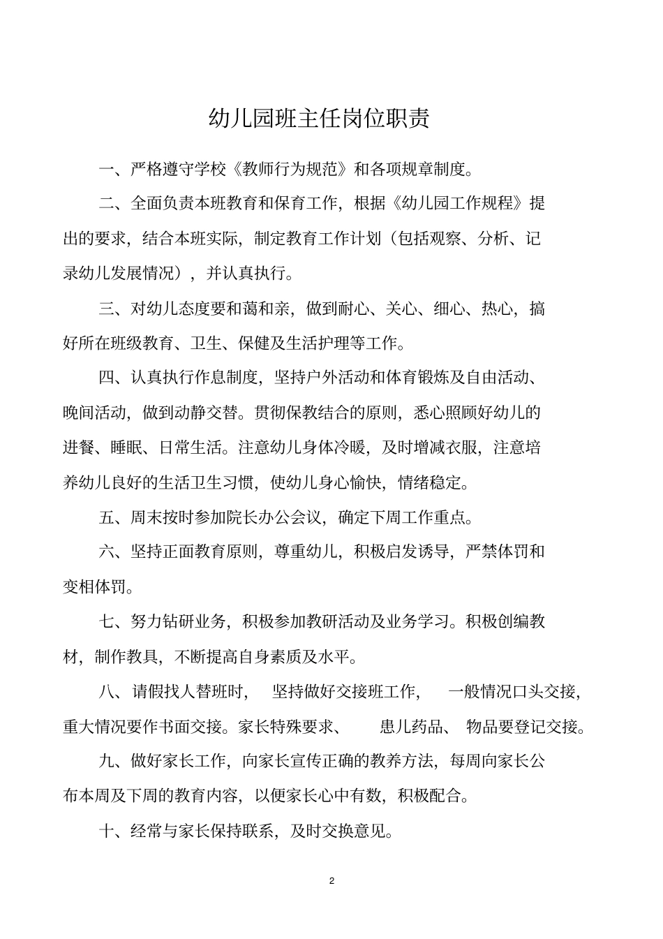 幼儿园园长岗位职责_第2页