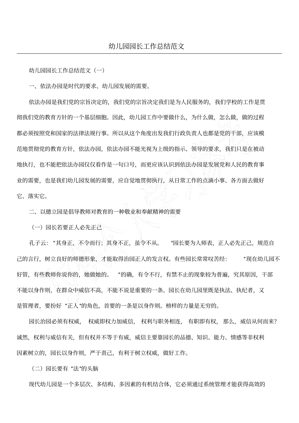 幼儿园园长工作总结范文_第1页