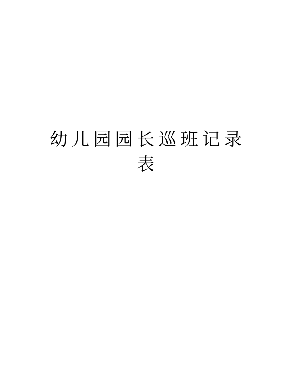 幼儿园园长巡班记录表教学文案_第1页