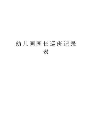 幼儿园园长巡班记录表教学文案