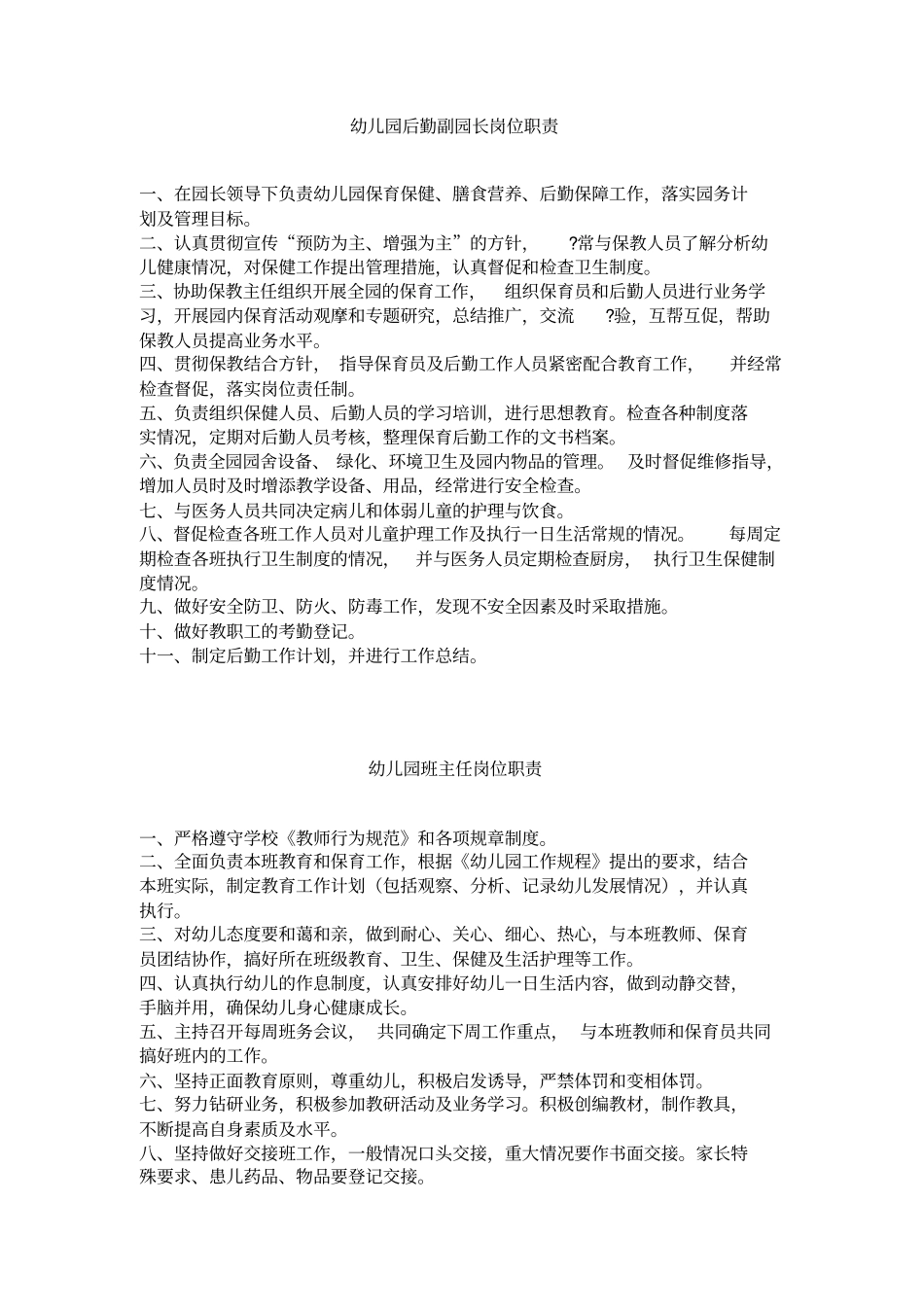 幼儿园园长岗位职责制度_第2页