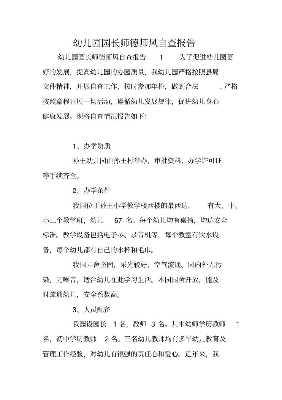 幼儿园园长师德师风自查报告_第1页