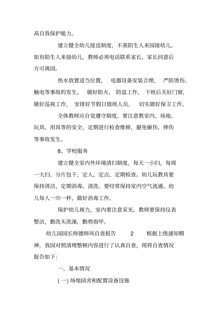 幼儿园园长师德师风自查报告_第3页