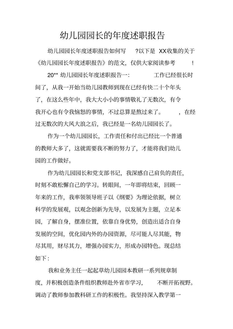 幼儿园园长的年述职报告_第1页