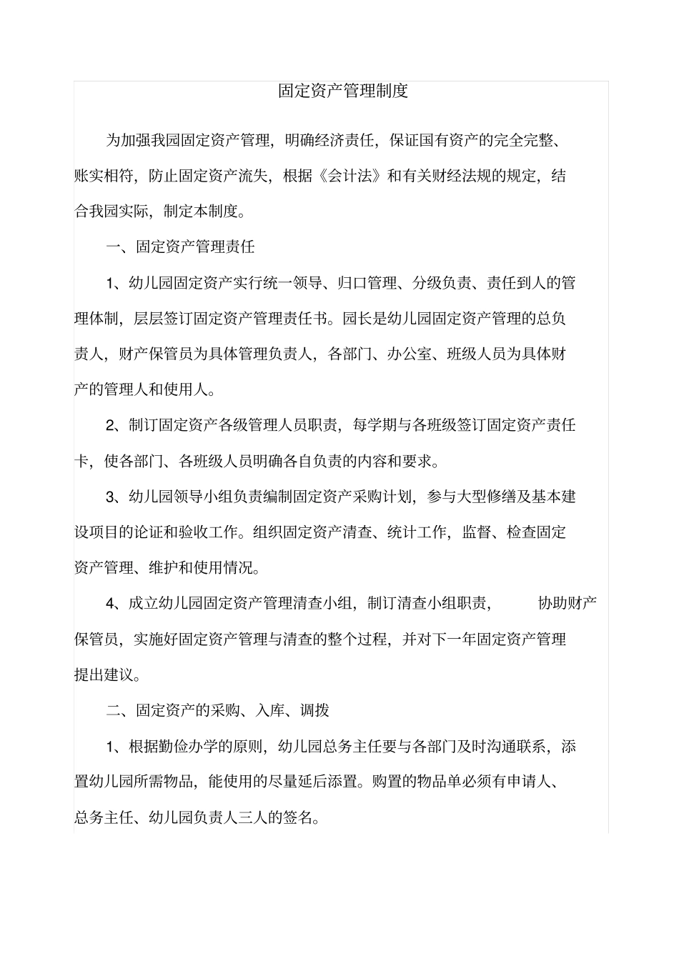 幼儿园固定资产管理制度_第1页