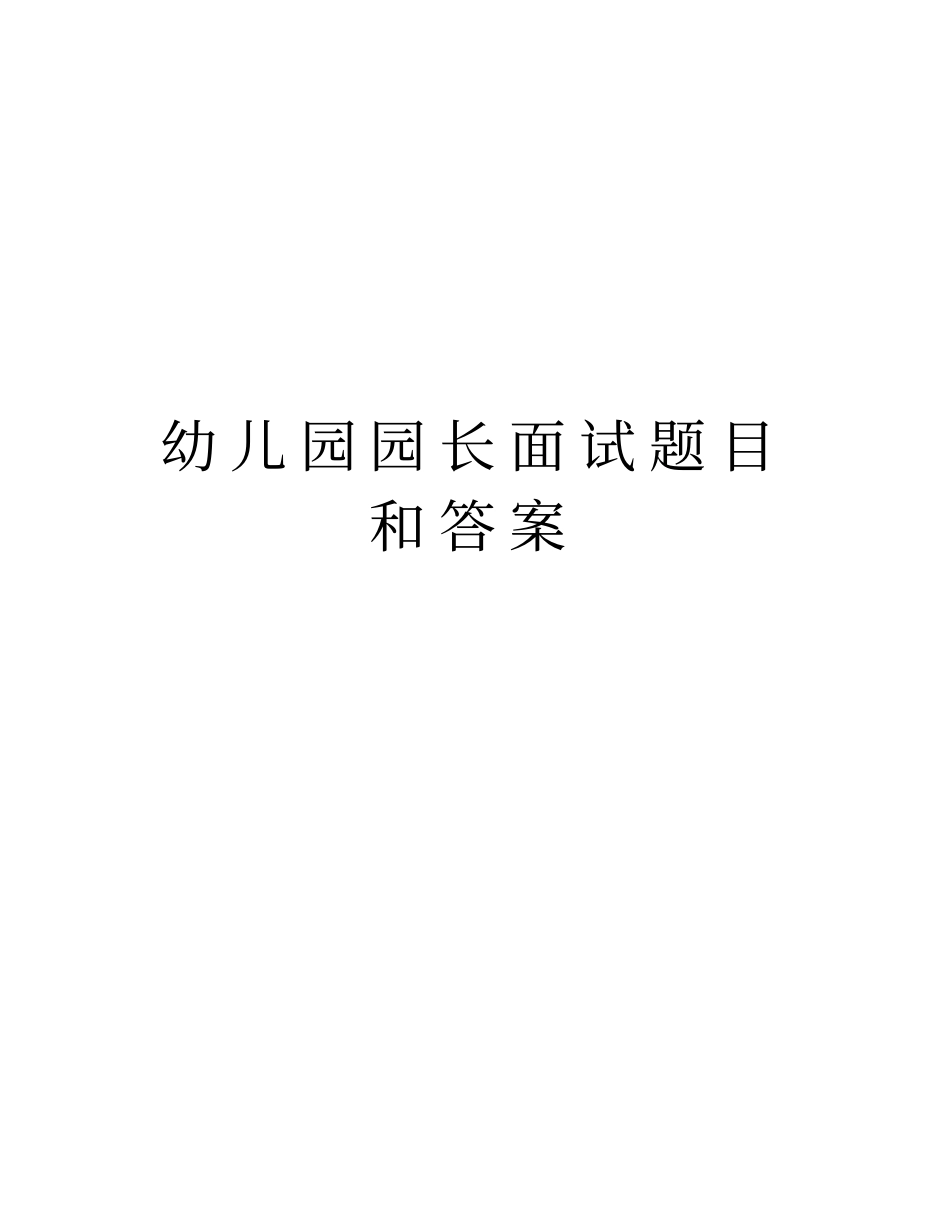幼儿园园长面试题目和答案培训资料_第1页