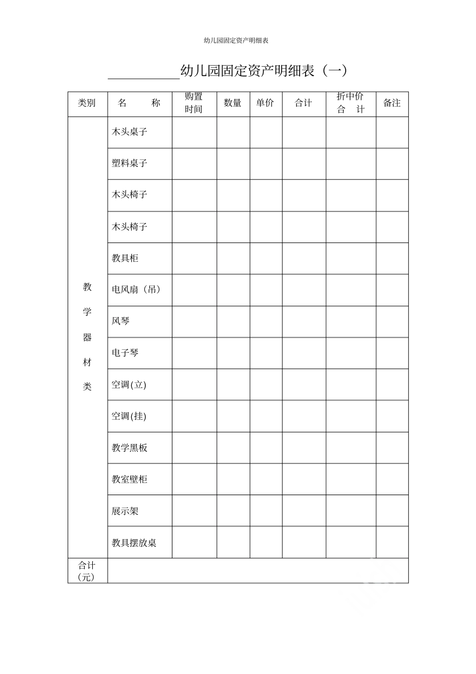 幼儿园固定资产明细表_第1页
