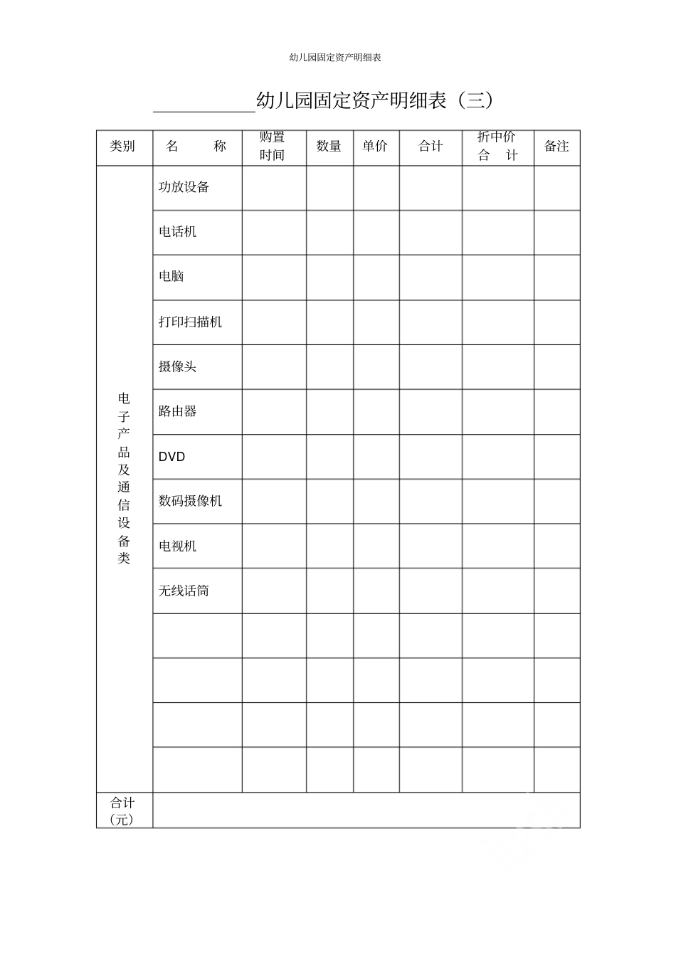 幼儿园固定资产明细表_第2页