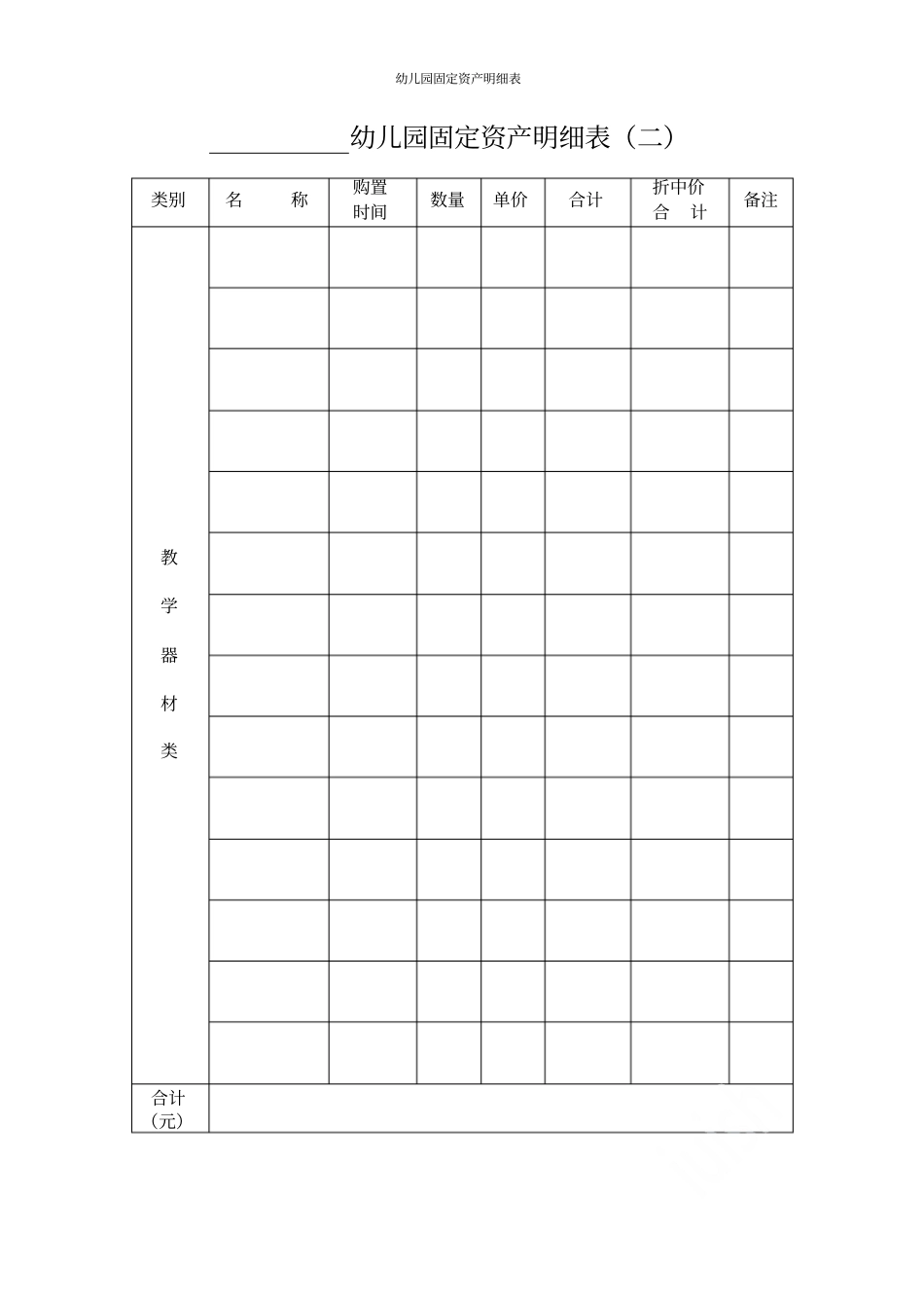 幼儿园固定资产明细表_第3页