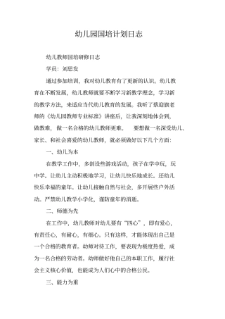 幼儿园国培计划日志