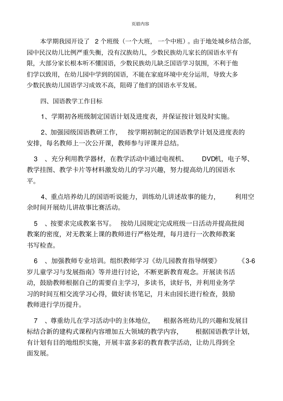 幼儿园国语教学计划_第2页