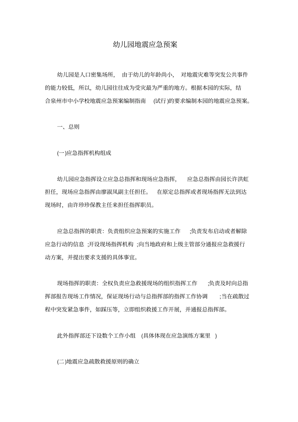 幼儿园地震应急预案_第1页