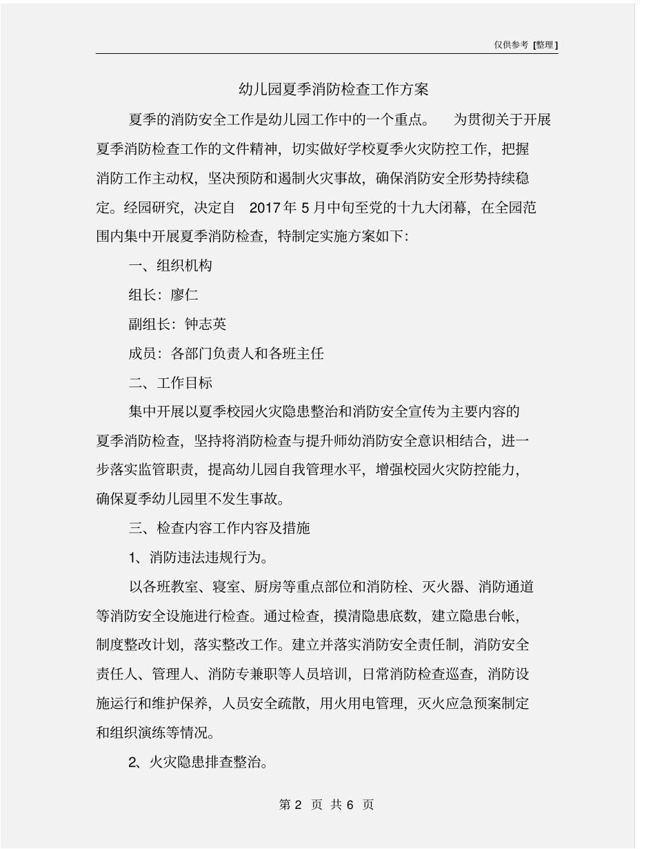 幼儿园夏季消防检查工作方案_第2页