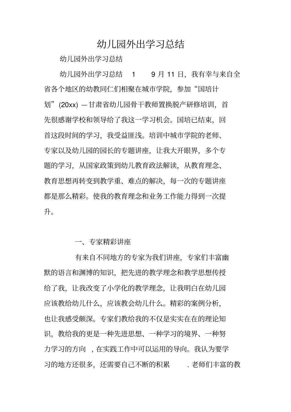 幼儿园外出学习总结_第1页