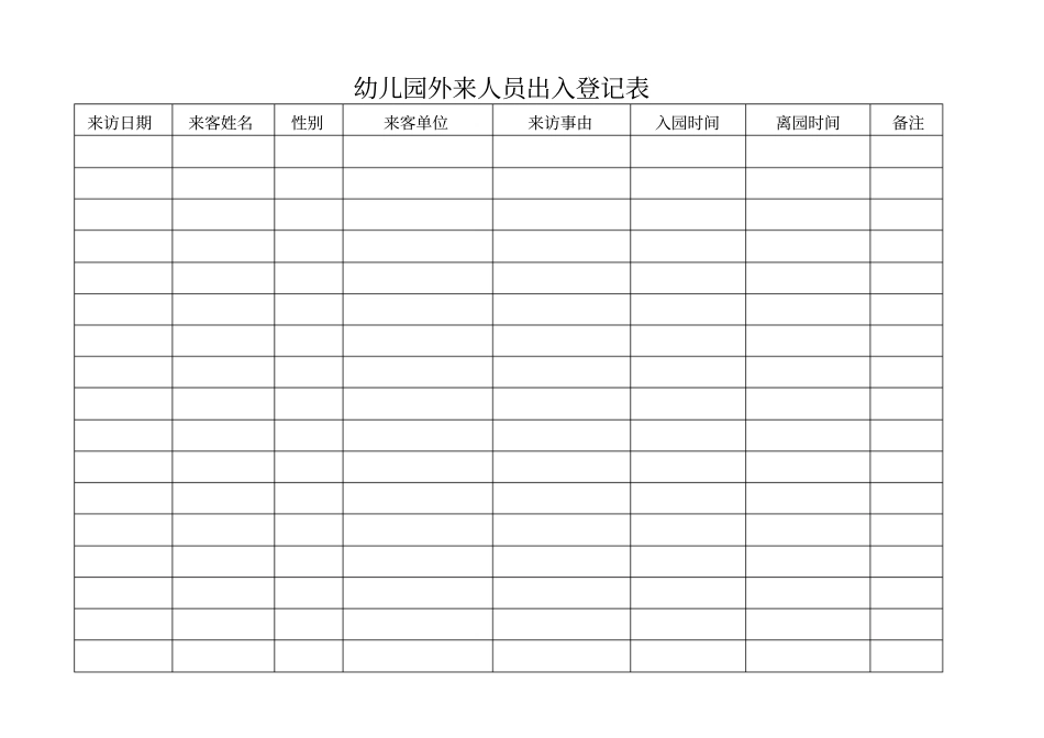 幼儿园外来人员出入登记表_第1页
