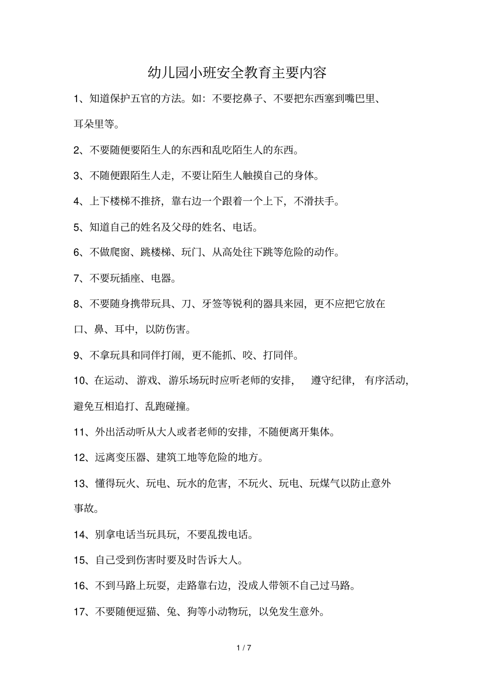 幼儿园大、中、小班安全教育详细内容_第1页