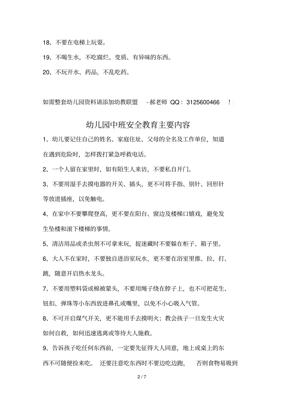 幼儿园大、中、小班安全教育详细内容_第2页