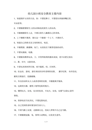 幼儿园大、中、小班安全教育详细内容