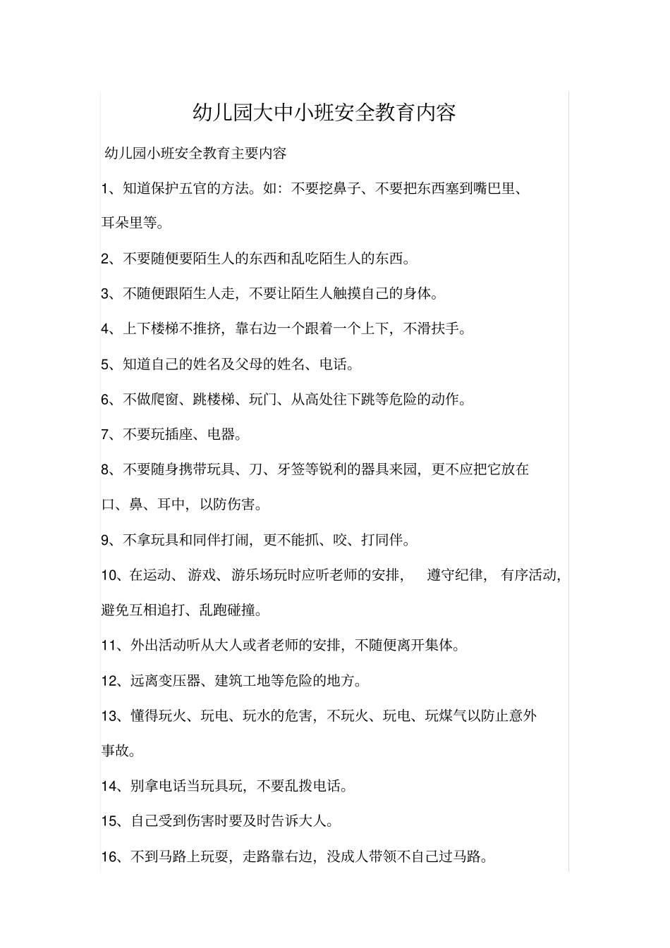幼儿园大中小班安全教育内容_第1页