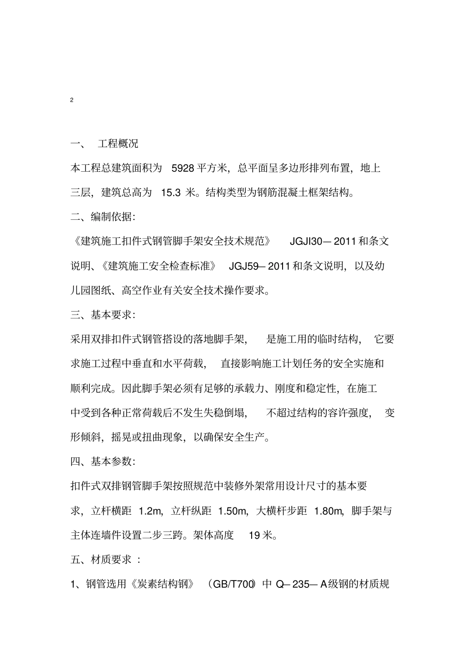 幼儿园外脚手架工程施工方案_第3页