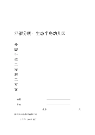 幼儿园外脚手架工程施工方案