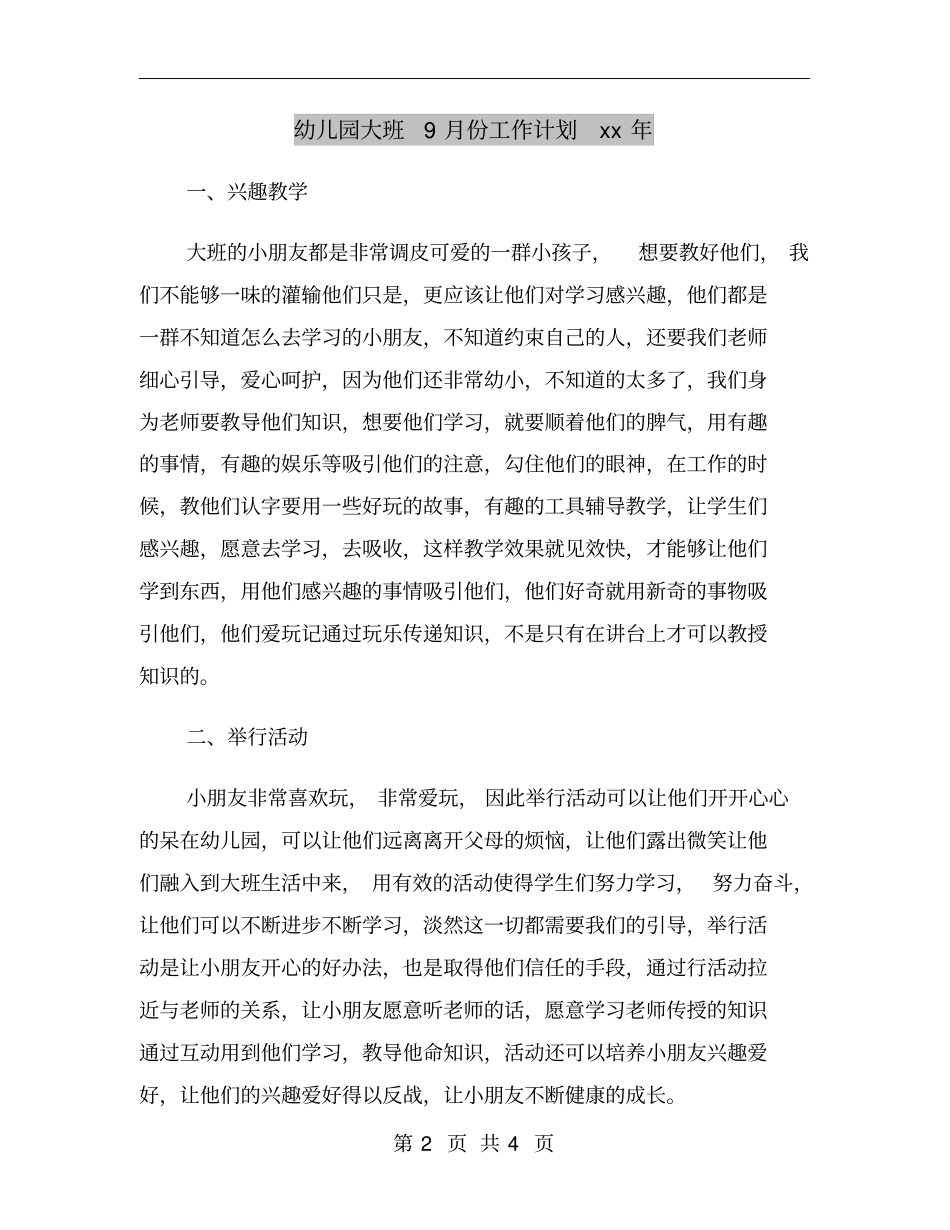 幼儿园大班9月份工作计划xx年_第2页