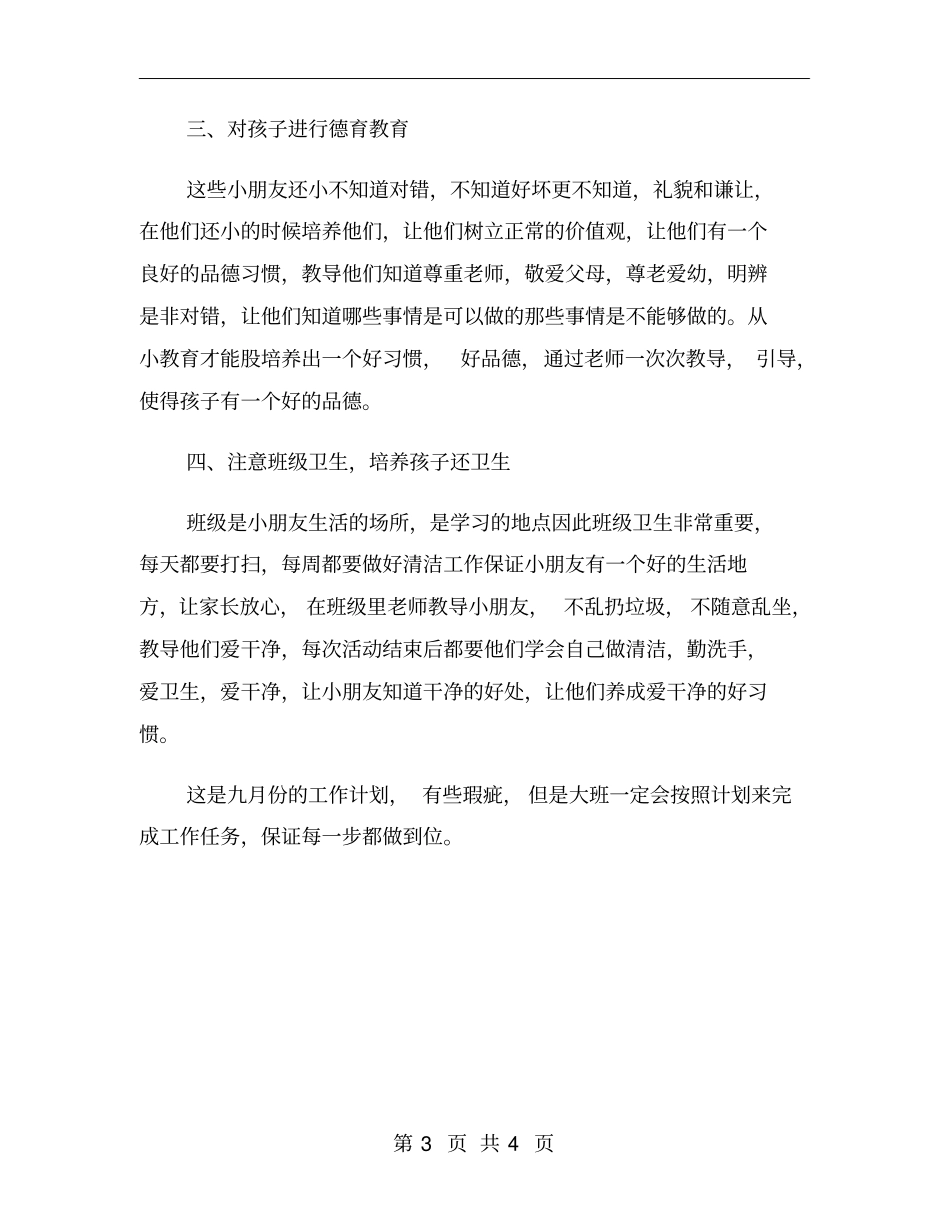 幼儿园大班9月份工作计划xx年_第3页
