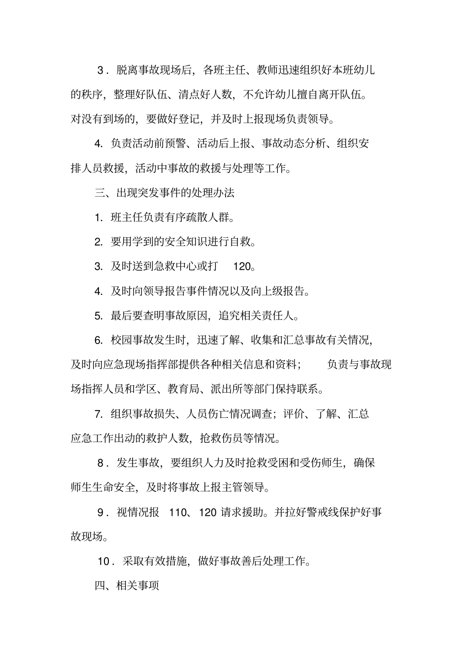 幼儿园大型活动安全应急预案41优质版_第2页