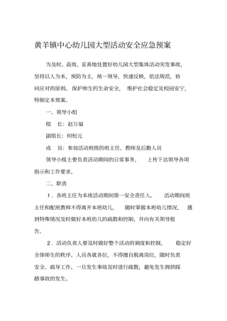 幼儿园大型活动安全应急预案41优质版