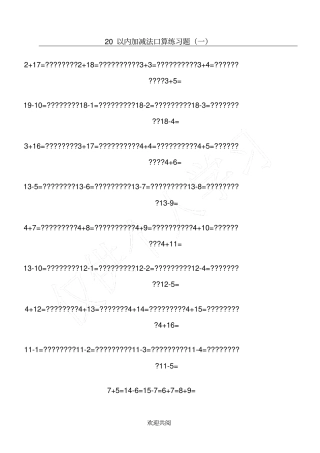 幼儿园大班20以内加减法练习题