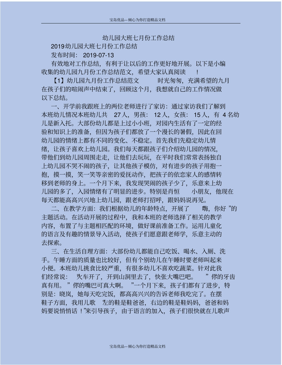 幼儿园大班七月份工作总结_第2页