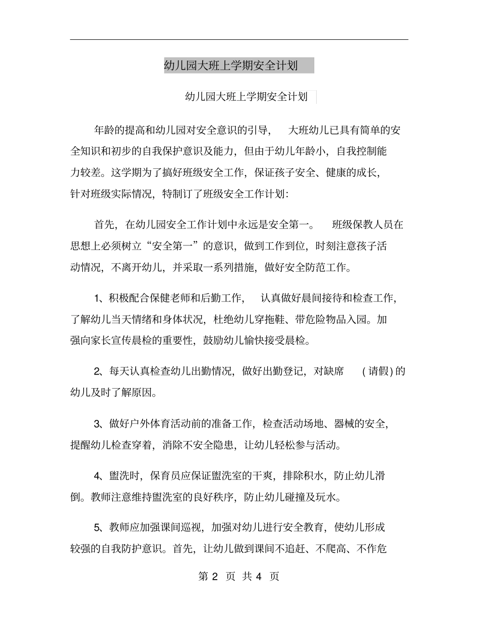 幼儿园大班上学期安全计划_第2页