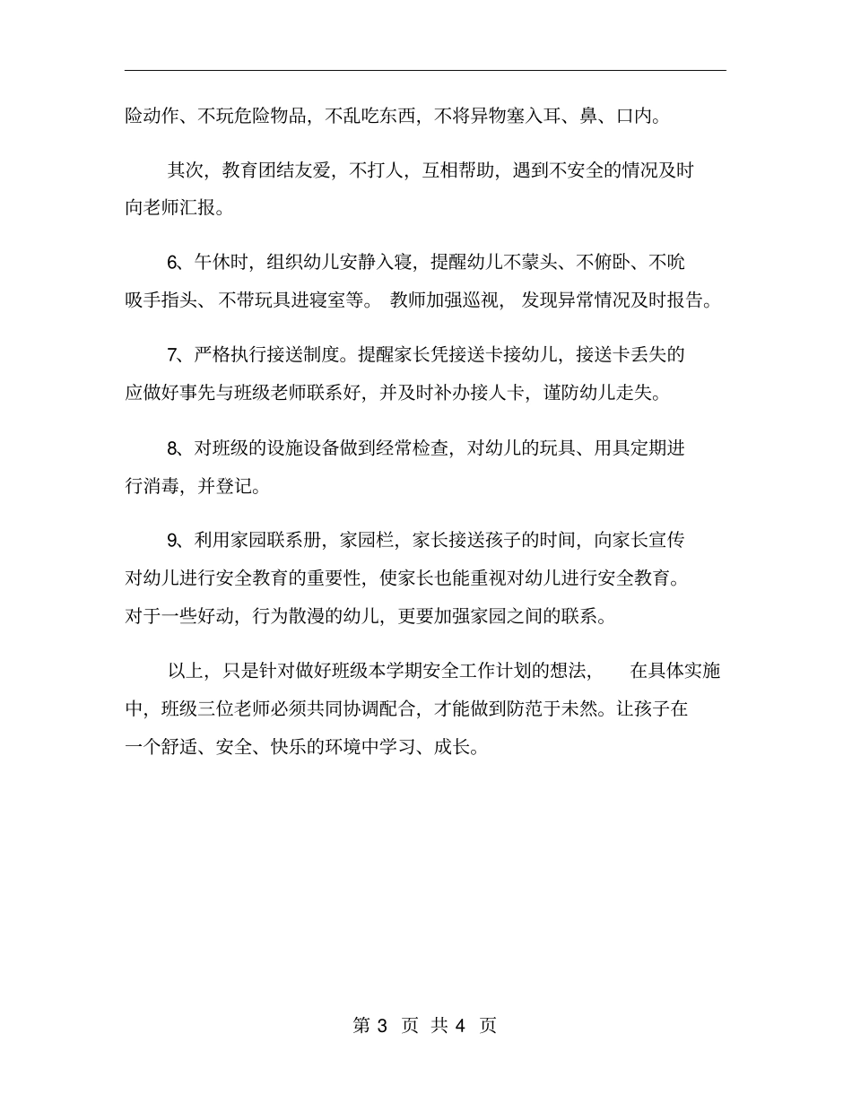 幼儿园大班上学期安全计划_第3页