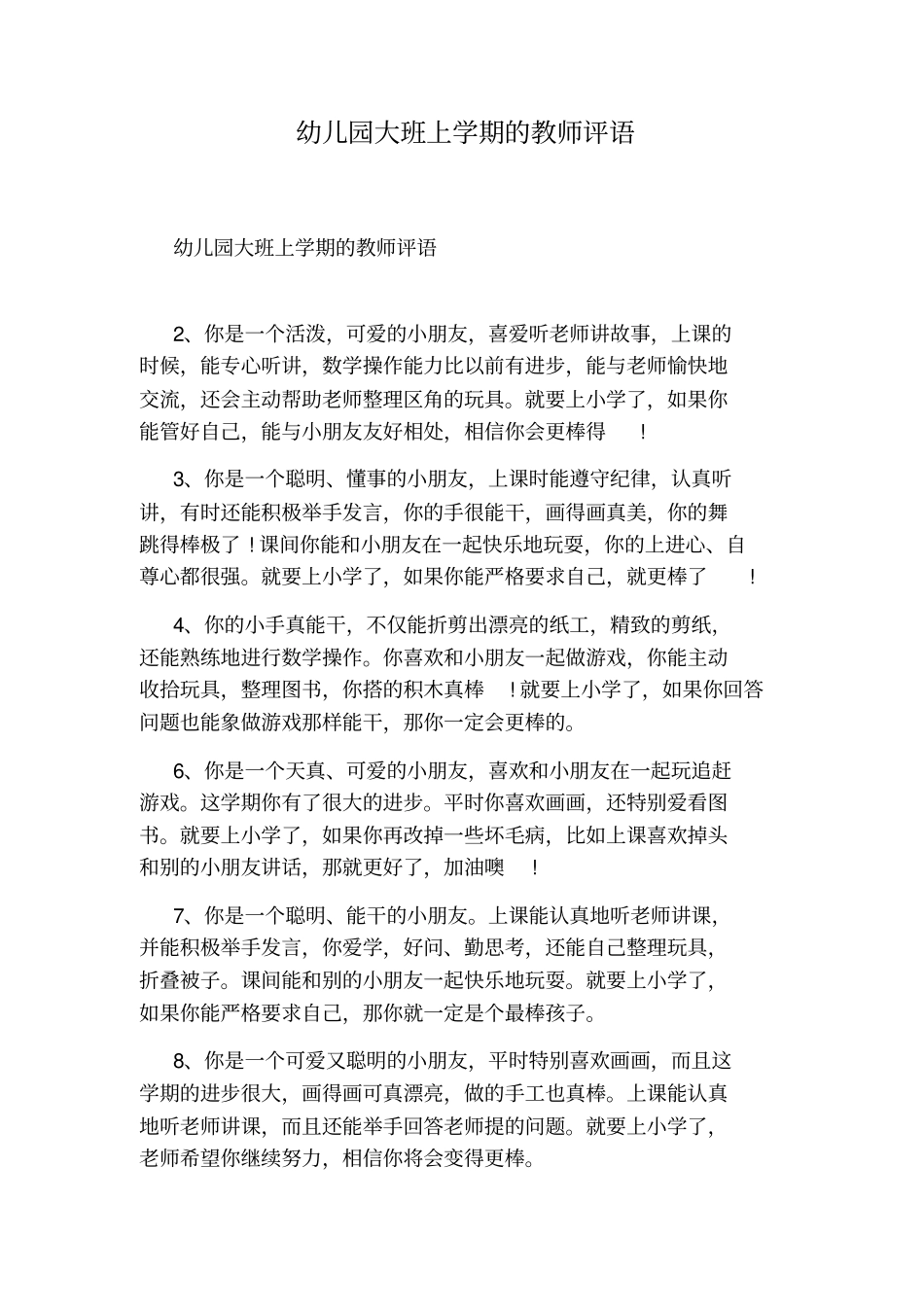 幼儿园大班上学期的教师评语_第1页