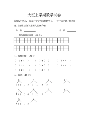 幼儿园大班上学期数学试卷