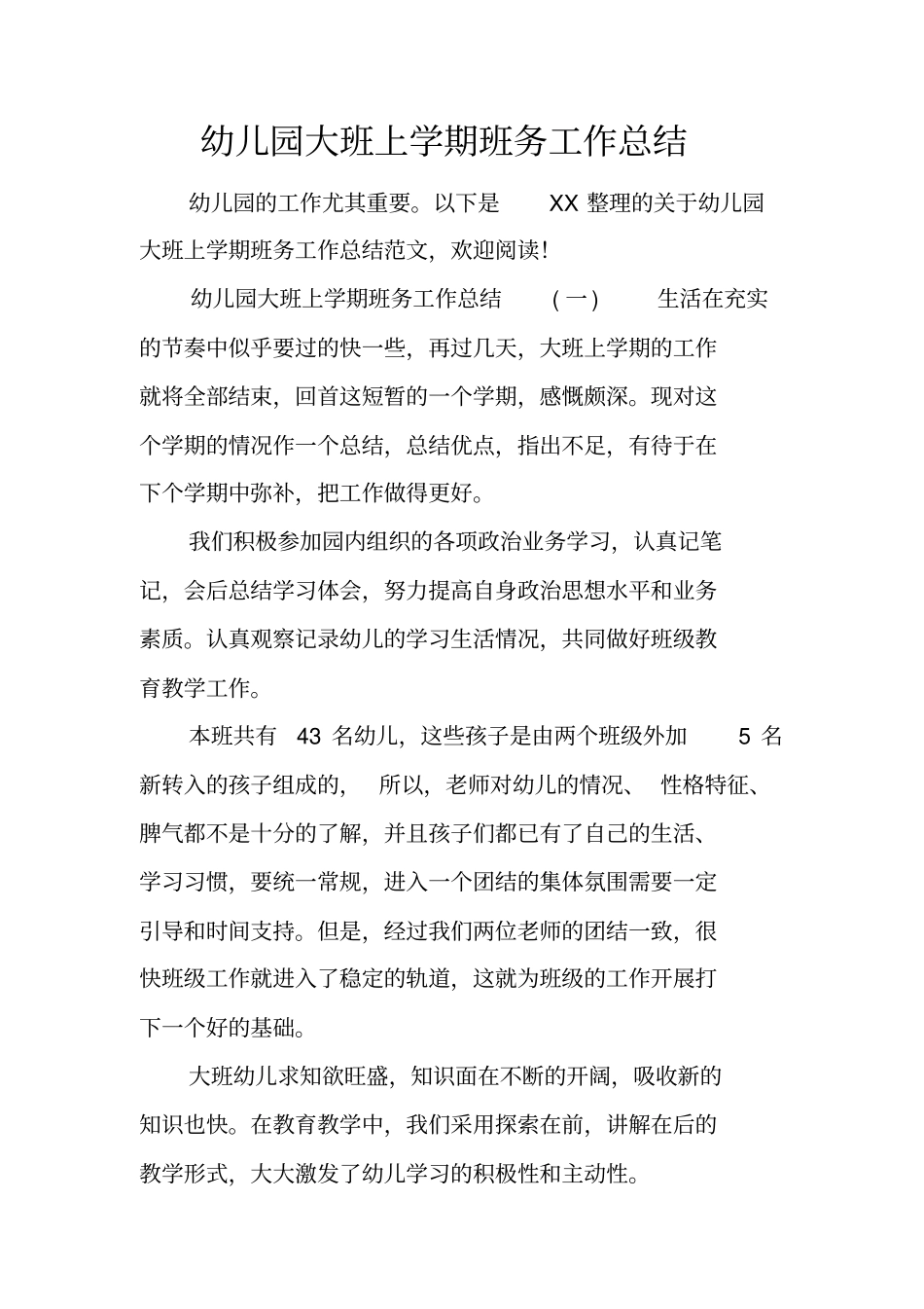 幼儿园大班上学期班务工作总结_第1页