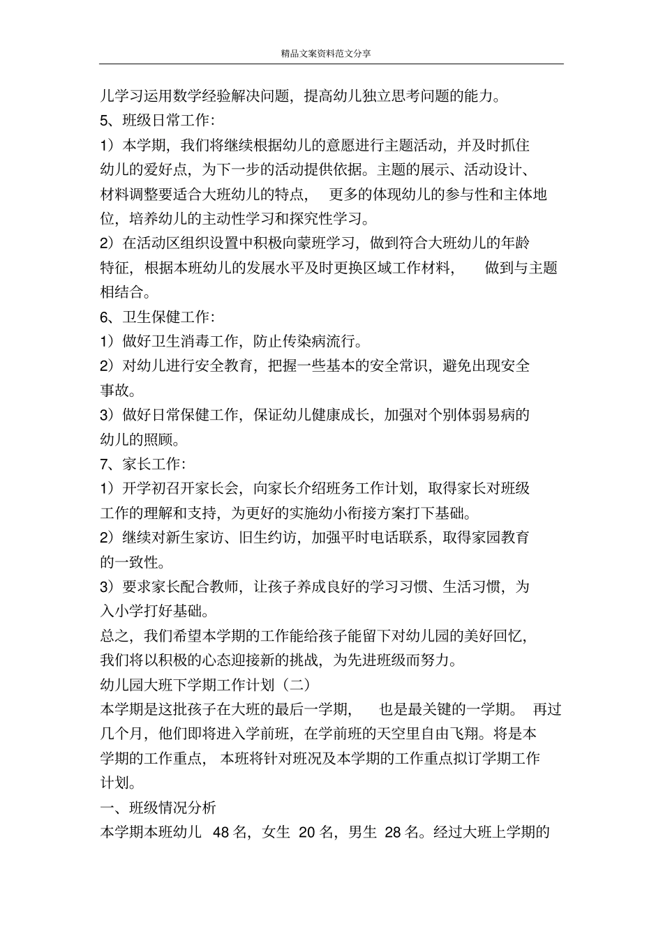幼儿园大班下学期工作计划-精品文案范文_第3页