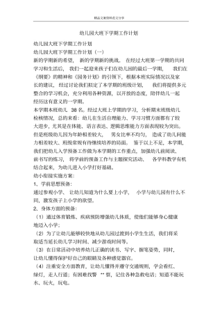 幼儿园大班下学期工作计划-精品文案范文