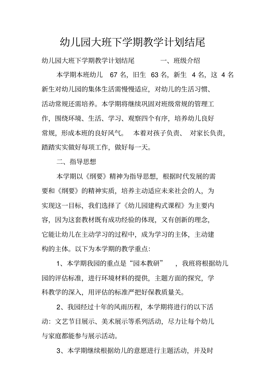 幼儿园大班下学期教学计划结尾_第1页