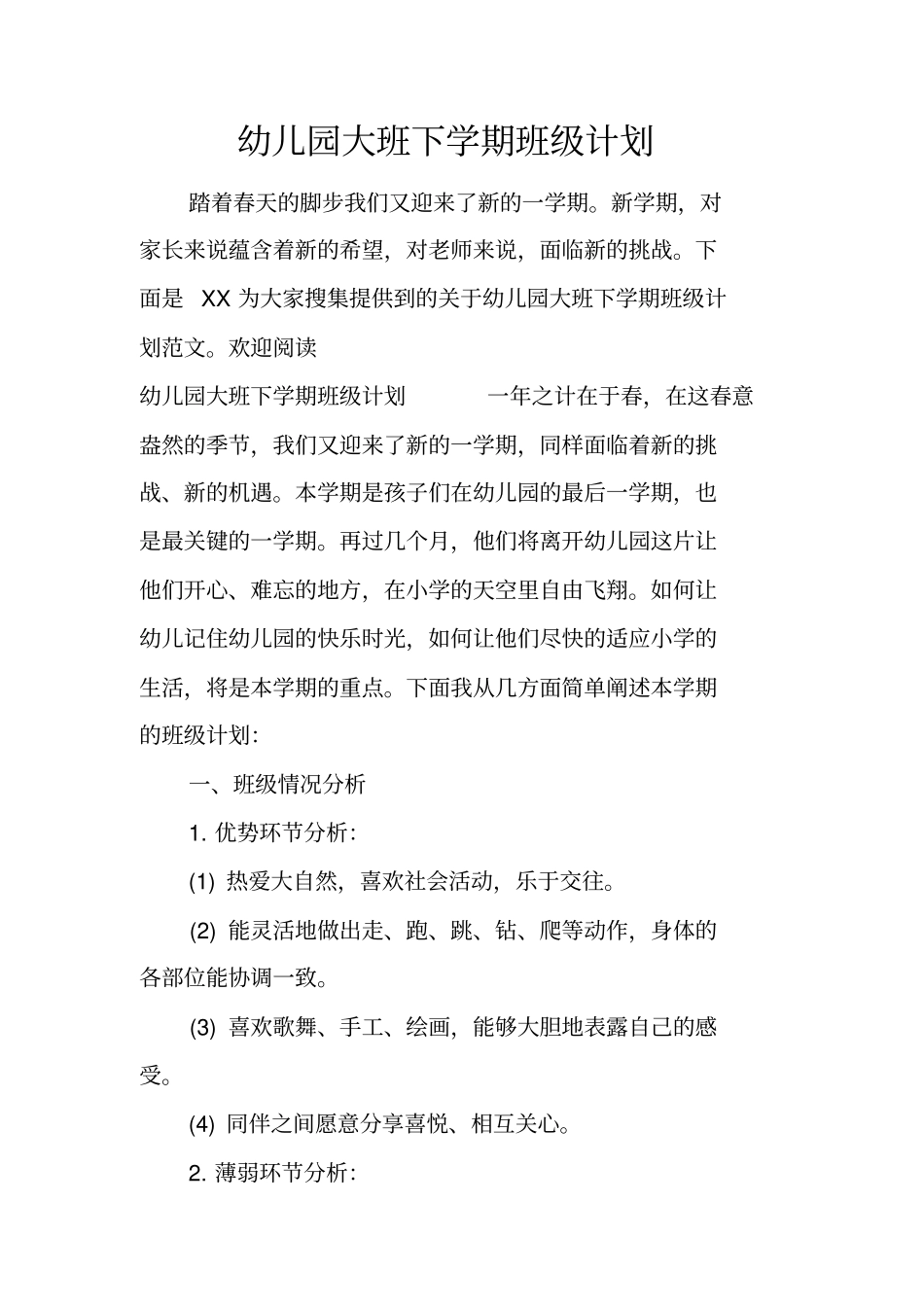 幼儿园大班下学期班级计划_第1页
