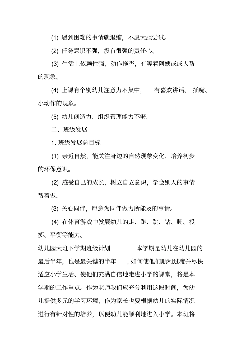 幼儿园大班下学期班级计划_第2页