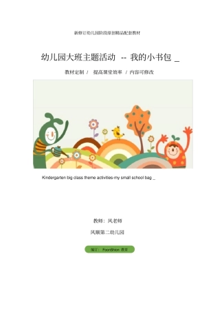 幼儿园大班主题活动--我的小书包_