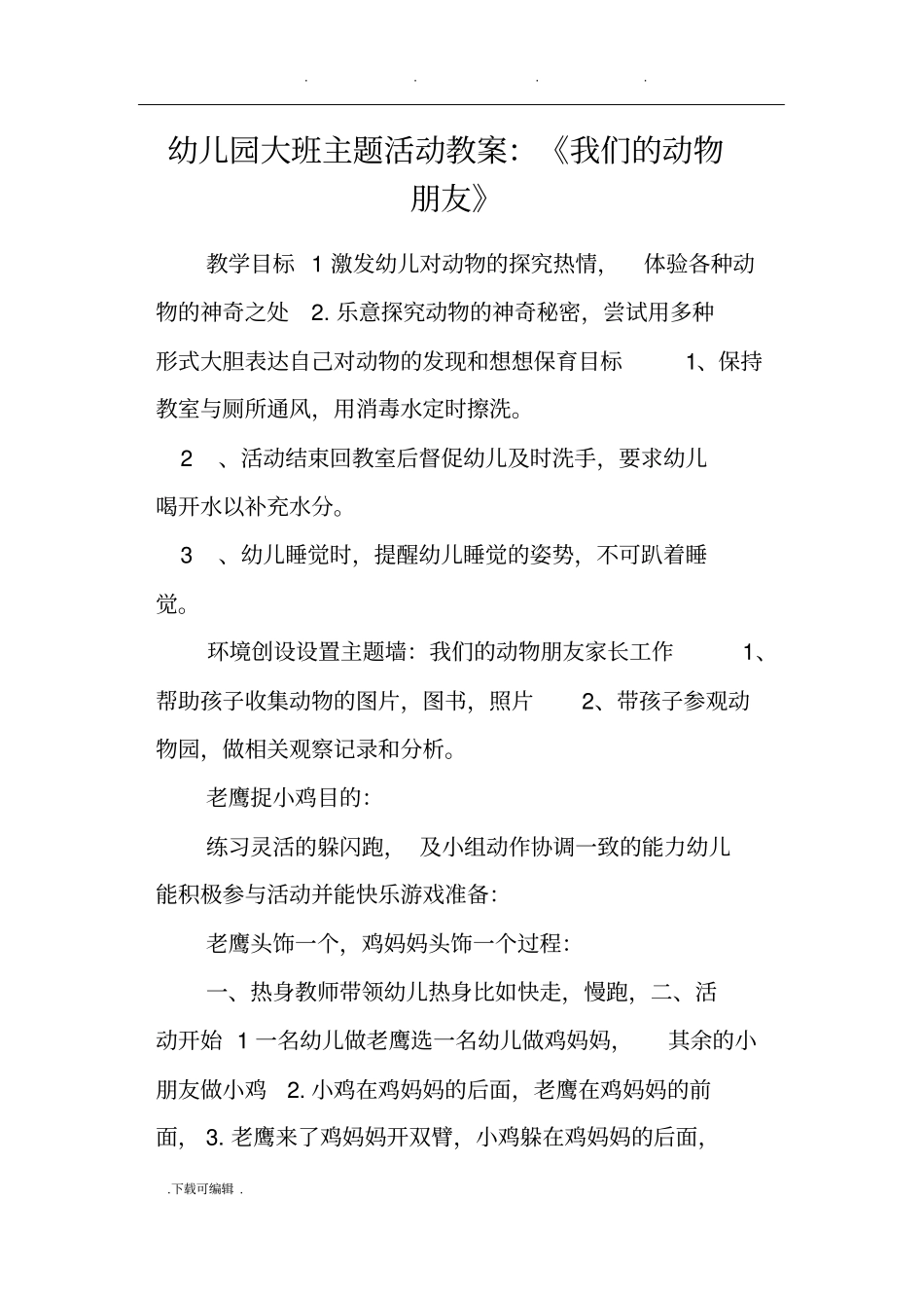 幼儿园大班主题活动教学案_我们的动物朋友_第1页