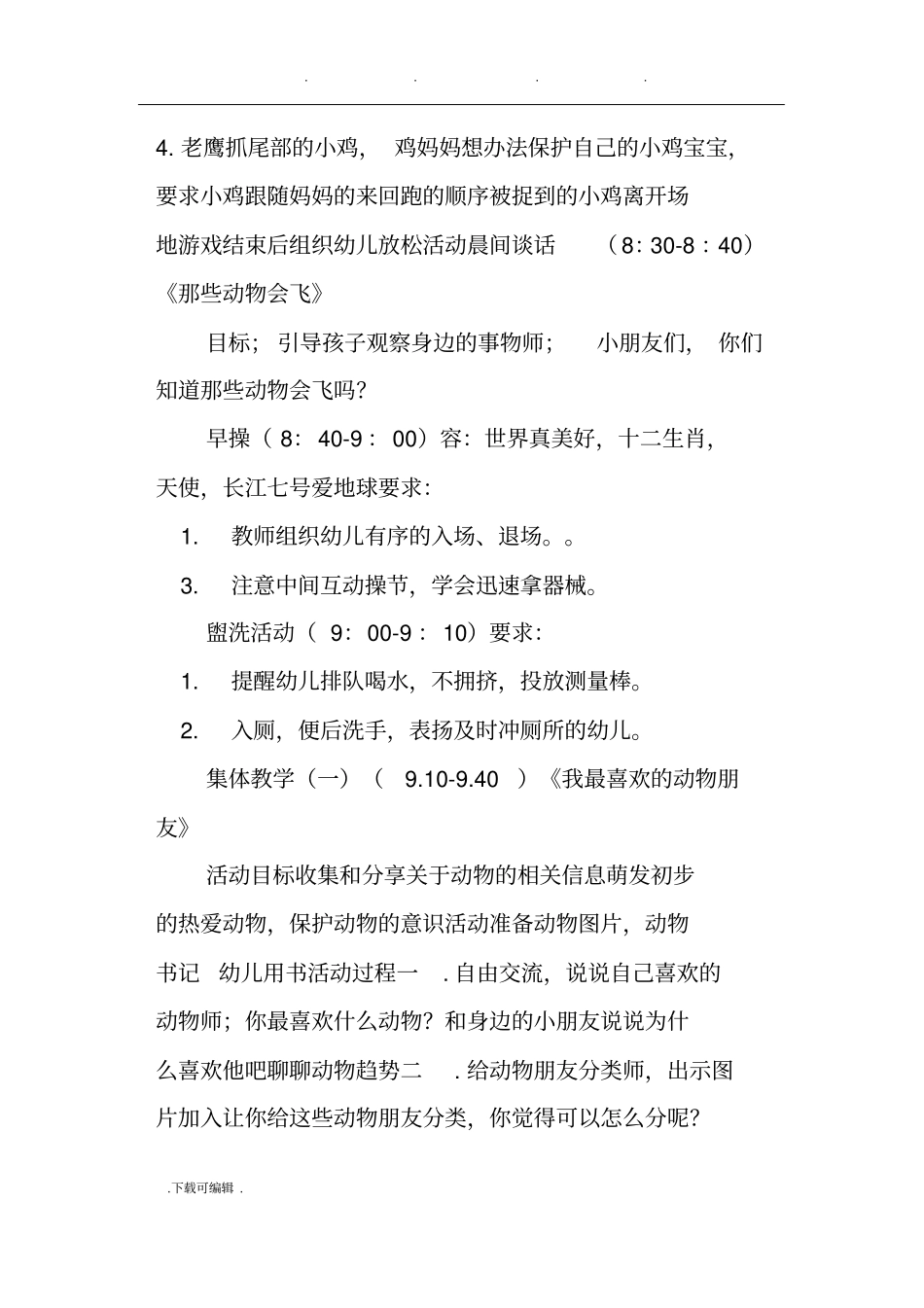 幼儿园大班主题活动教学案_我们的动物朋友_第2页