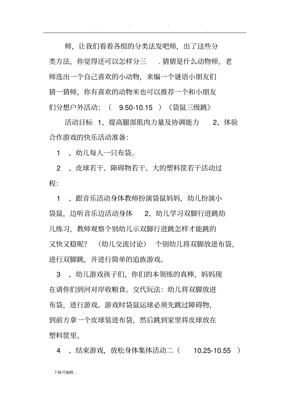 幼儿园大班主题活动教学案_我们的动物朋友_第3页