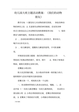 幼儿园大班主题活动教学案_我们的动物朋友