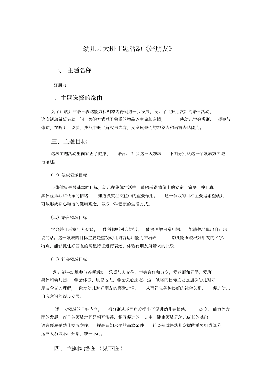 幼儿园大班主题活动好朋友_第1页