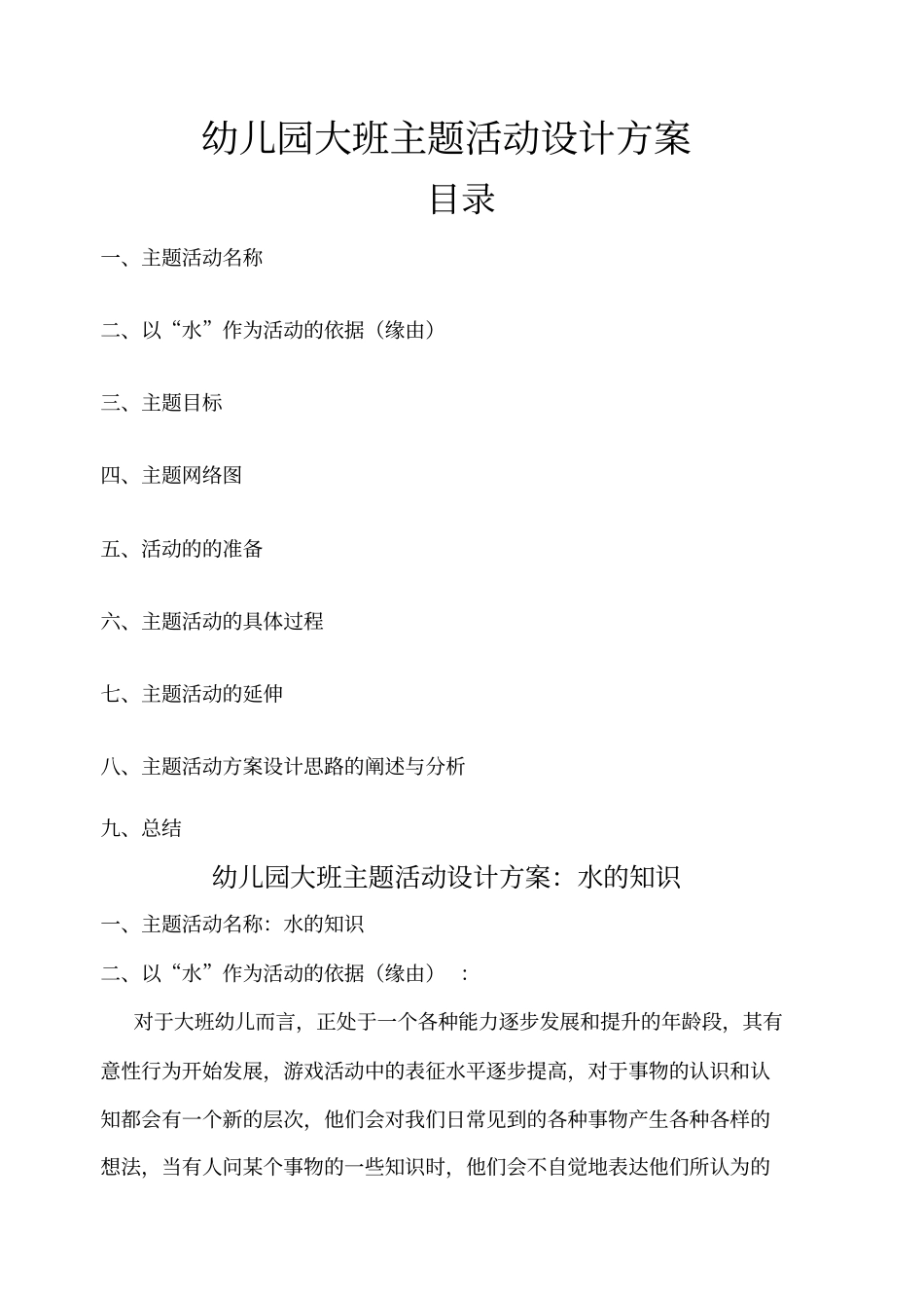 幼儿园大班主题活动设计方案_第1页
